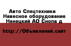 Авто Спецтехника - Навесное оборудование. Ненецкий АО,Снопа д.